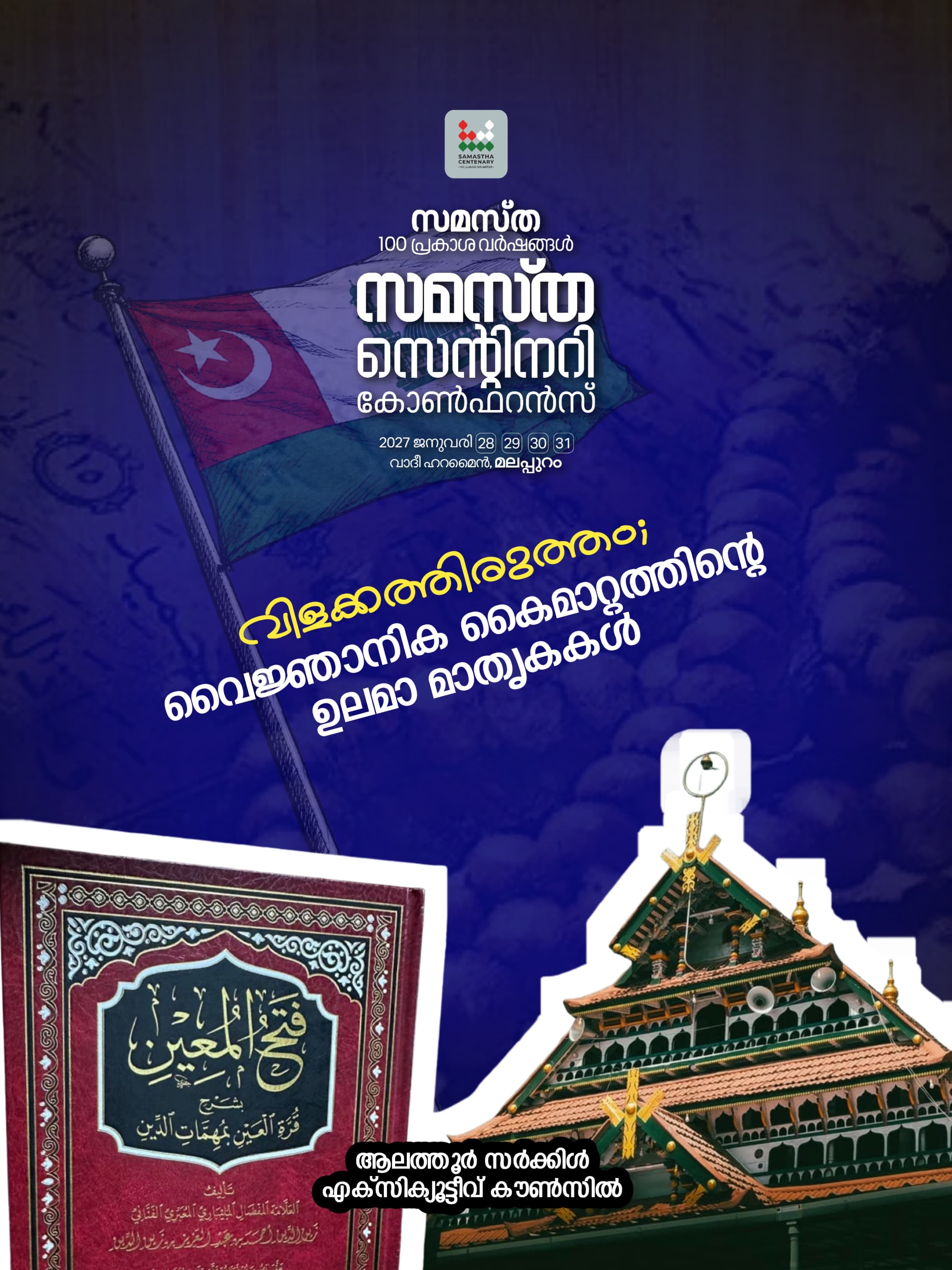 Alathur poster, Samastha Centenary Virtual Rally 2026