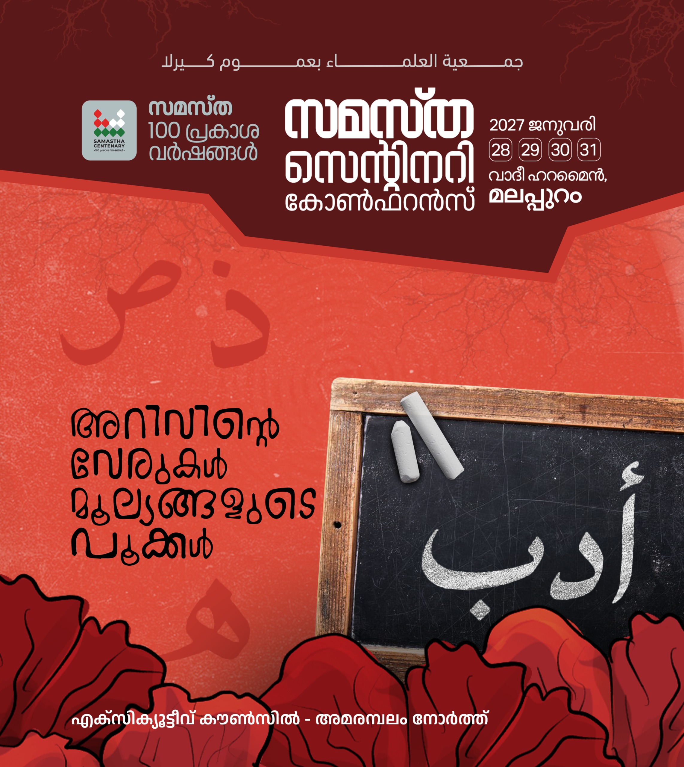 Amarambalam North poster, Samastha Centenary Virtual Rally 2026