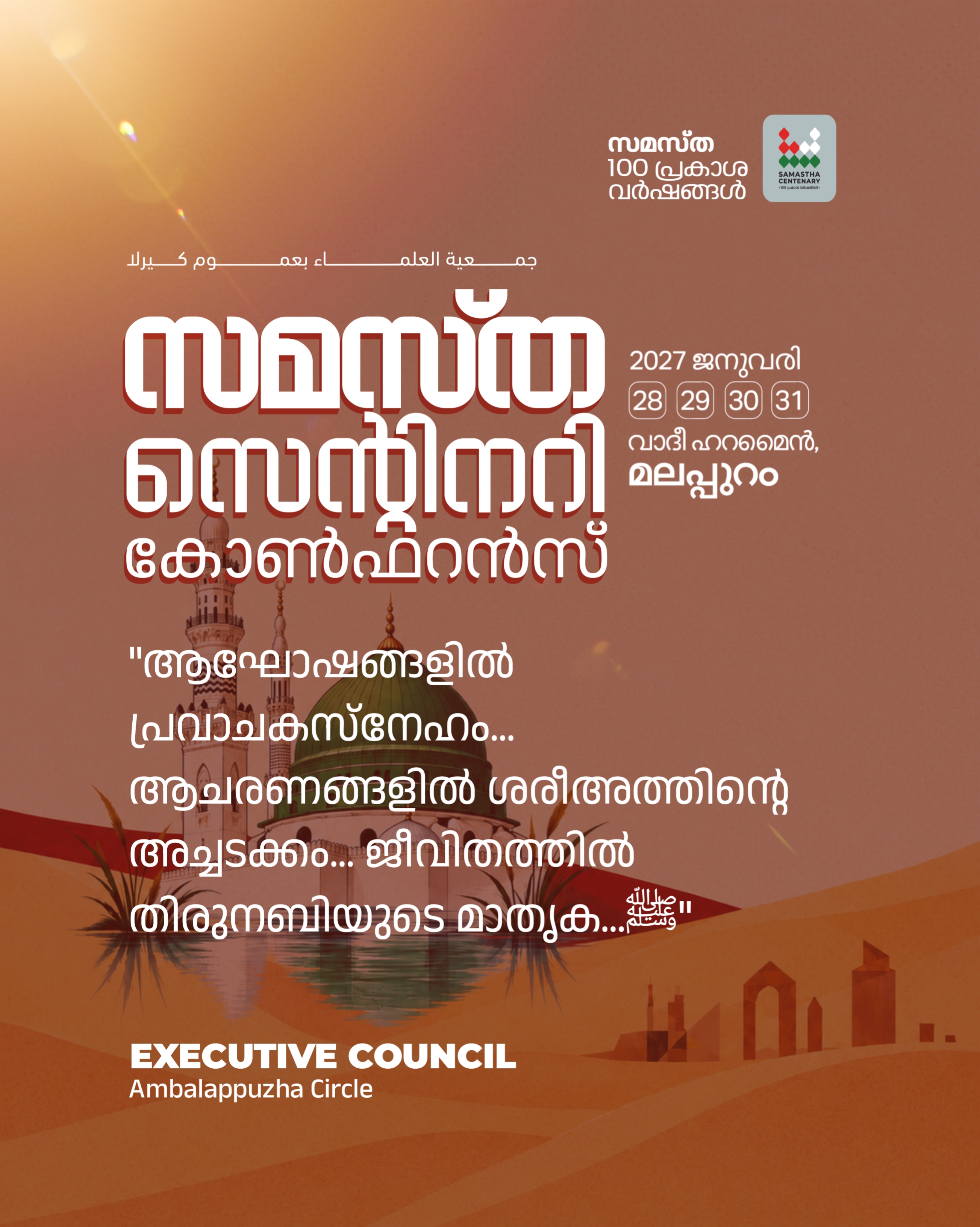 AMBALAPUZHA poster, Samastha Centenary Virtual Rally 2026