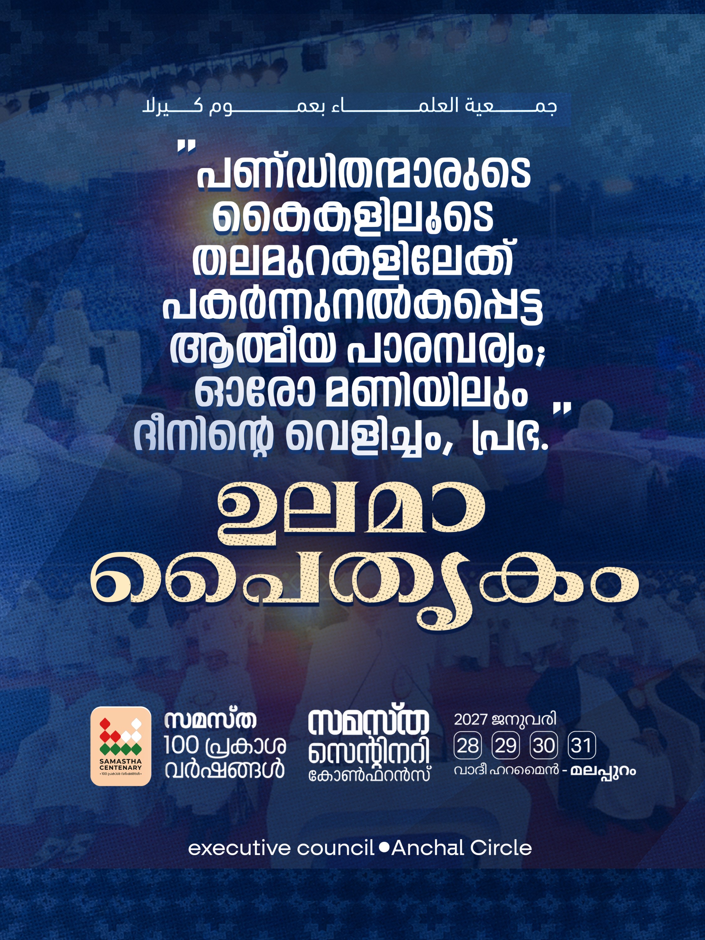 Anchal poster, Samastha Centenary Virtual Rally 2026