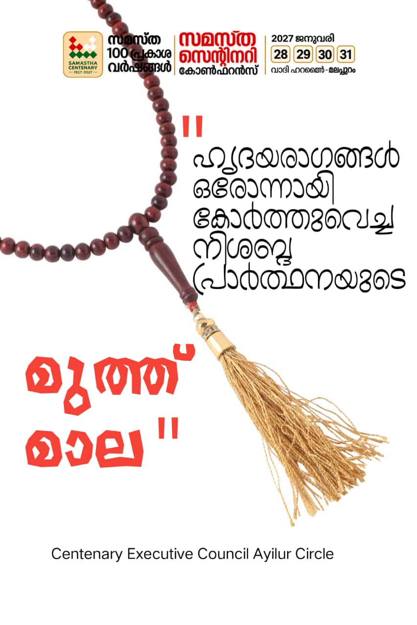 Ayiloor poster, Samastha Centenary Virtual Rally 2026