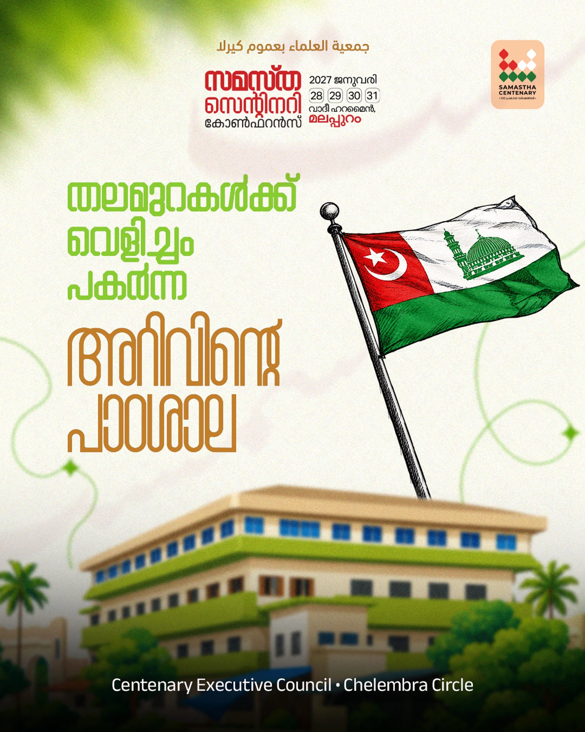 Chelembra West poster, Samastha Centenary Virtual Rally 2026