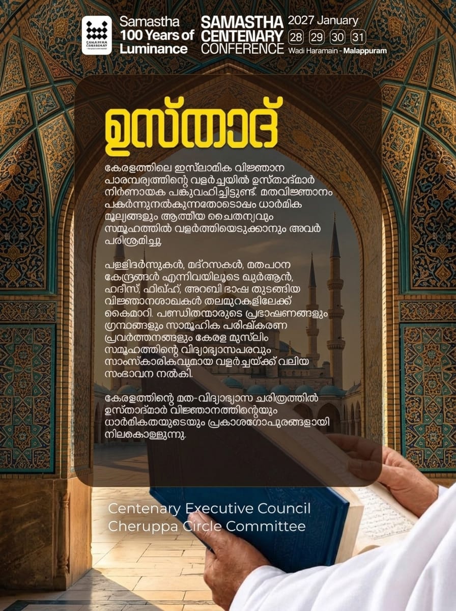 Cherooppa poster, Samastha Centenary Virtual Rally 2026