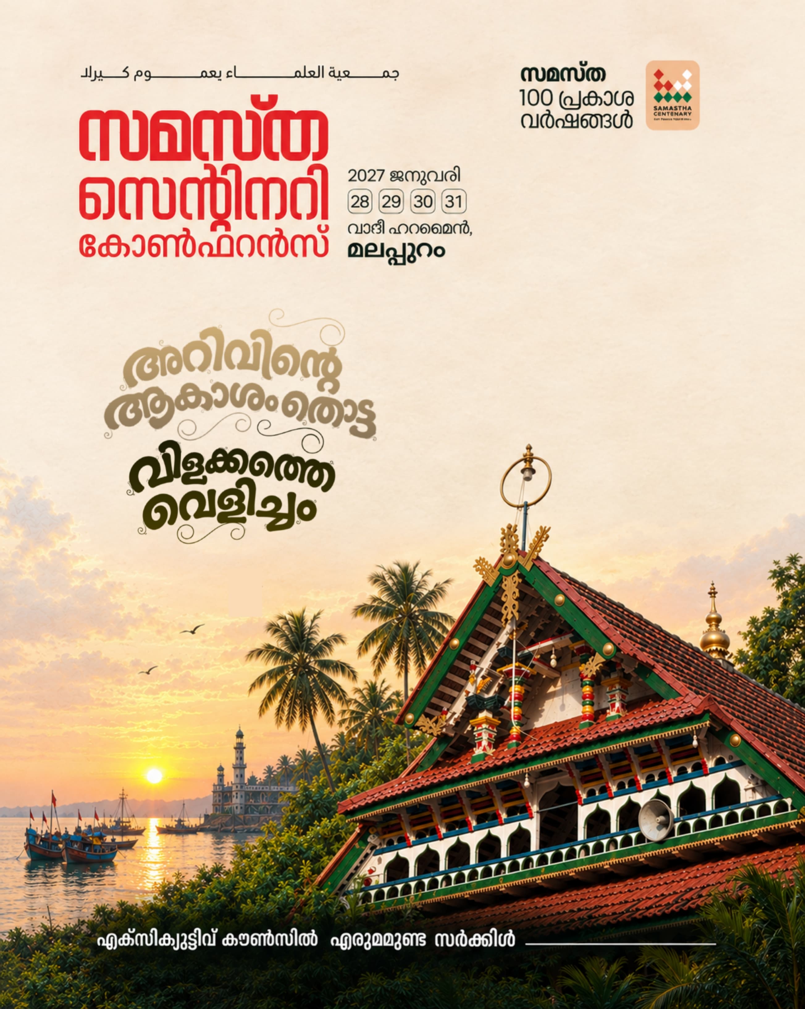 Erumamunda poster, Samastha Centenary Virtual Rally 2026