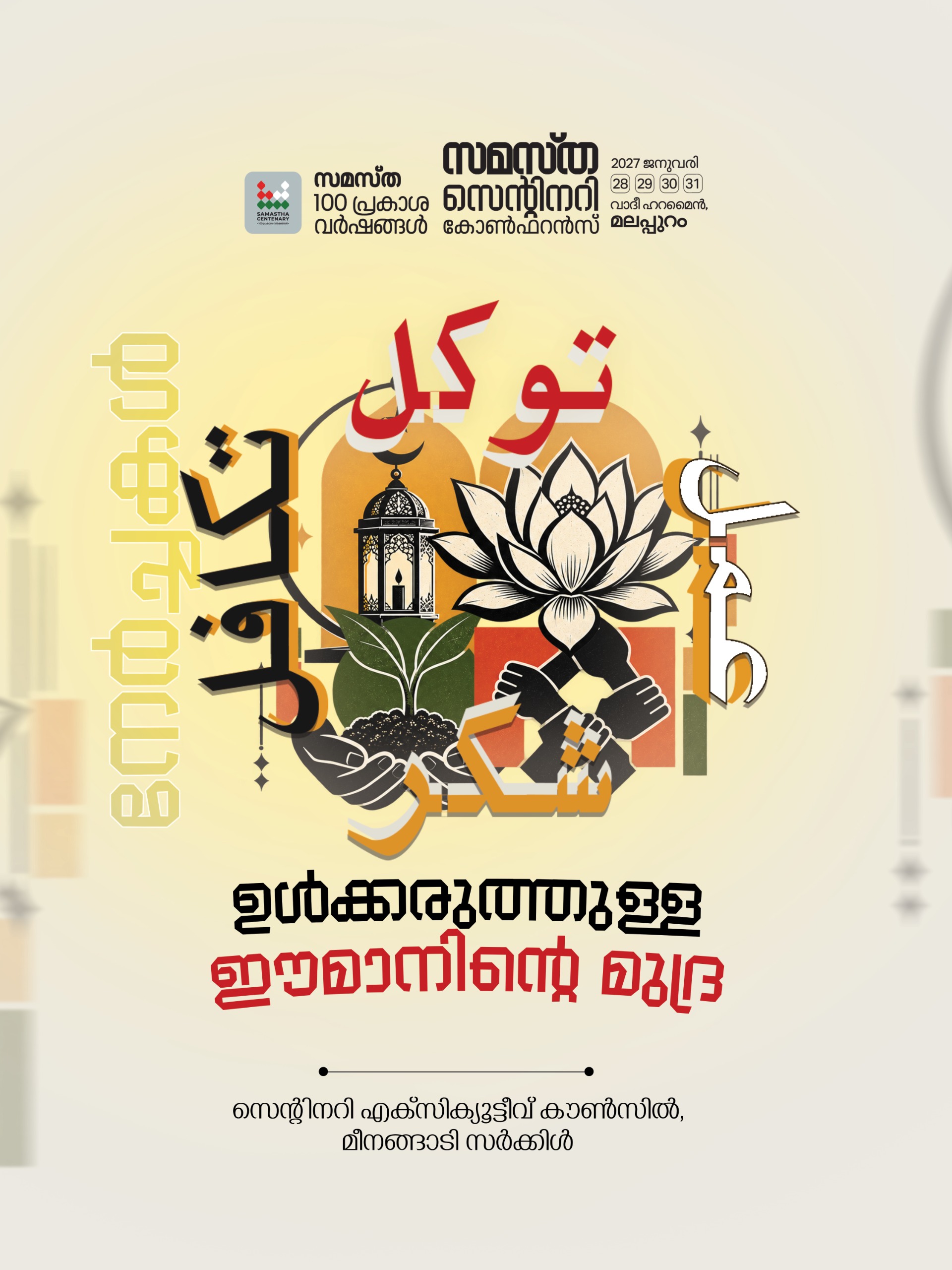Meenangadi poster, Samastha Centenary Virtual Rally 2026