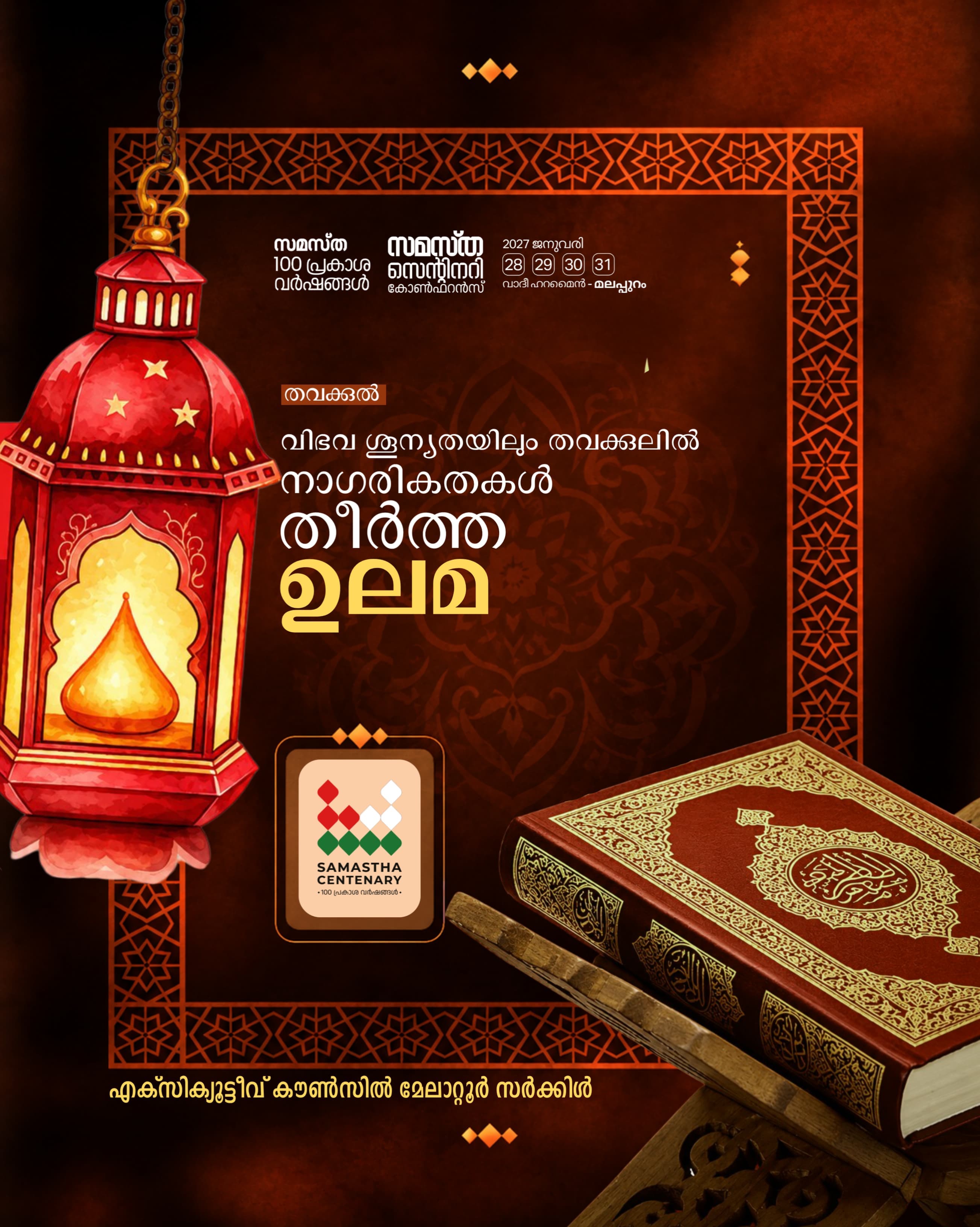 Melattur poster, Samastha Centenary Virtual Rally 2026