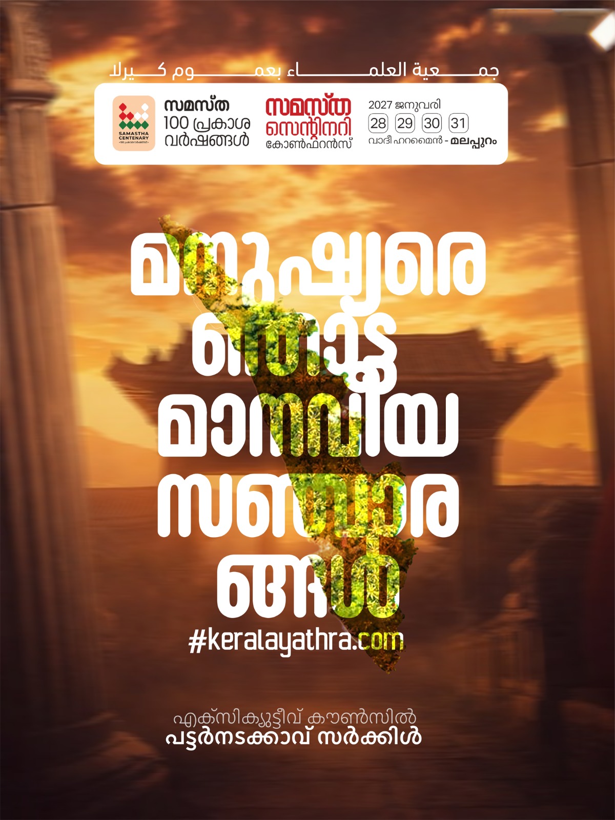 Pattarnadakkavu poster, Samastha Centenary Virtual Rally 2026