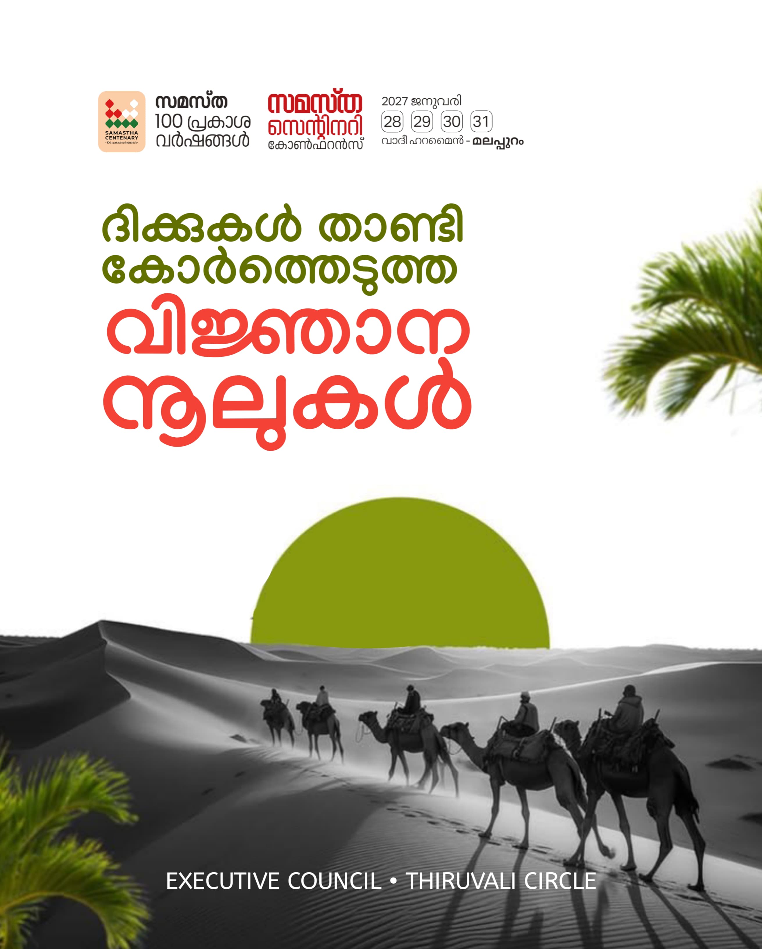 Thiruvali poster, Samastha Centenary Virtual Rally 2026