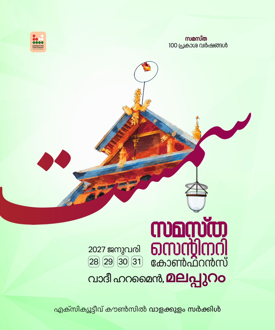 Valakkulam poster, Samastha Centenary Virtual Rally 2026