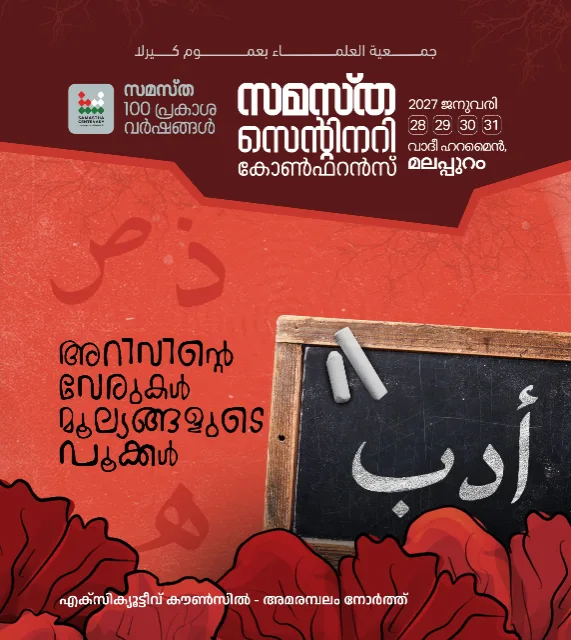 Amarambalam North poster, Samastha Centenary Virtual Rally 2026