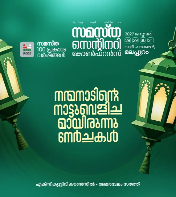 Amarambalam South poster, Samastha Centenary Virtual Rally 2026