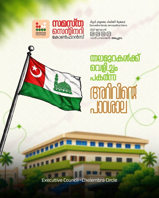 Chelembra East poster, Samastha Centenary Virtual Rally 2026