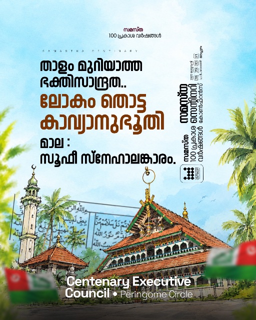 Cherupuzha poster, Samastha Centenary Virtual Rally 2026