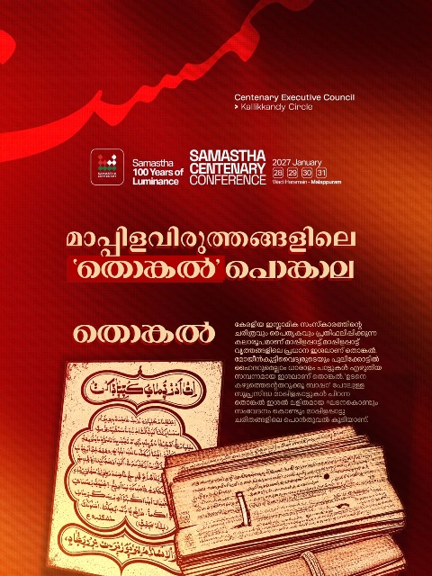 Kallikkandi poster, Samastha Centenary Virtual Rally 2026