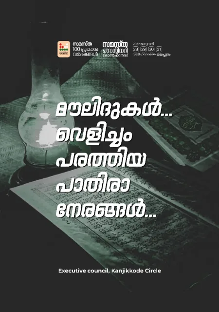 Kanjikode poster, Samastha Centenary Virtual Rally 2026