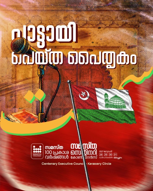 Karassery poster, Samastha Centenary Virtual Rally 2026