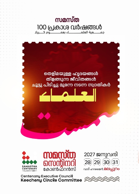 Keecheri poster, Samastha Centenary Virtual Rally 2026