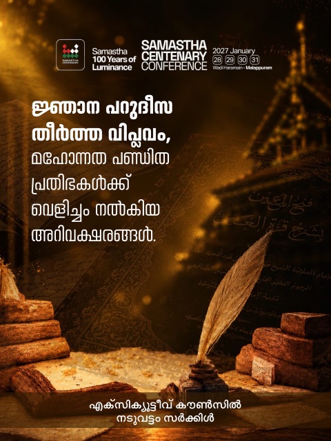 Naduvattam poster, Samastha Centenary Virtual Rally 2026