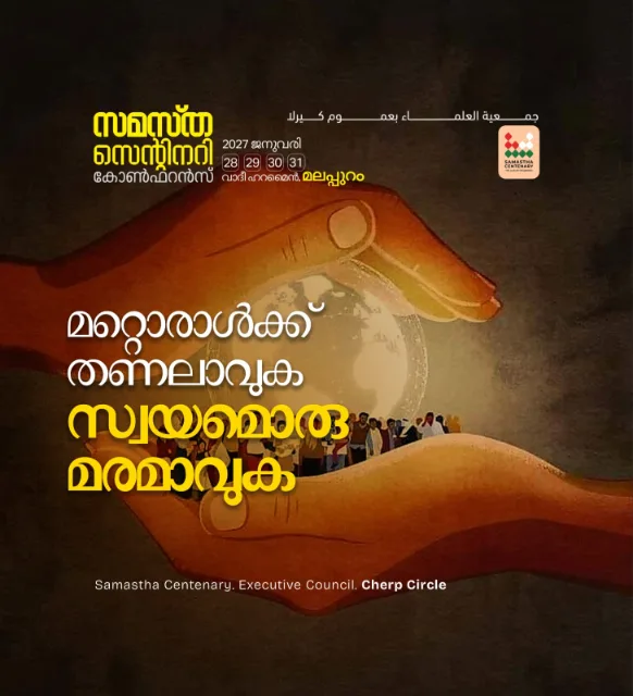 Pazhuvil poster, Samastha Centenary Virtual Rally 2026
