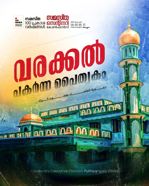 Puthiyangady poster, Samastha Centenary Virtual Rally 2026
