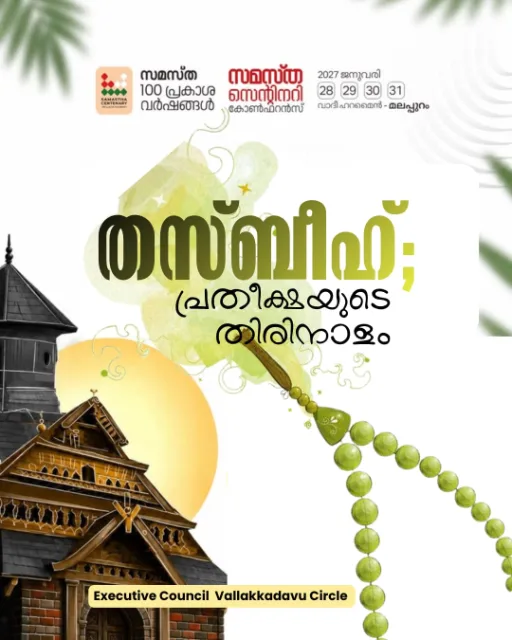 Vallakadavu poster, Samastha Centenary Virtual Rally 2026