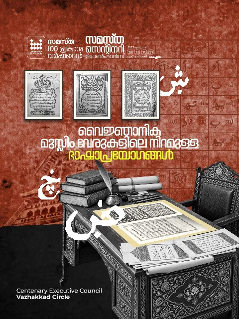 Vazhakkad poster, Samastha Centenary Virtual Rally 2026